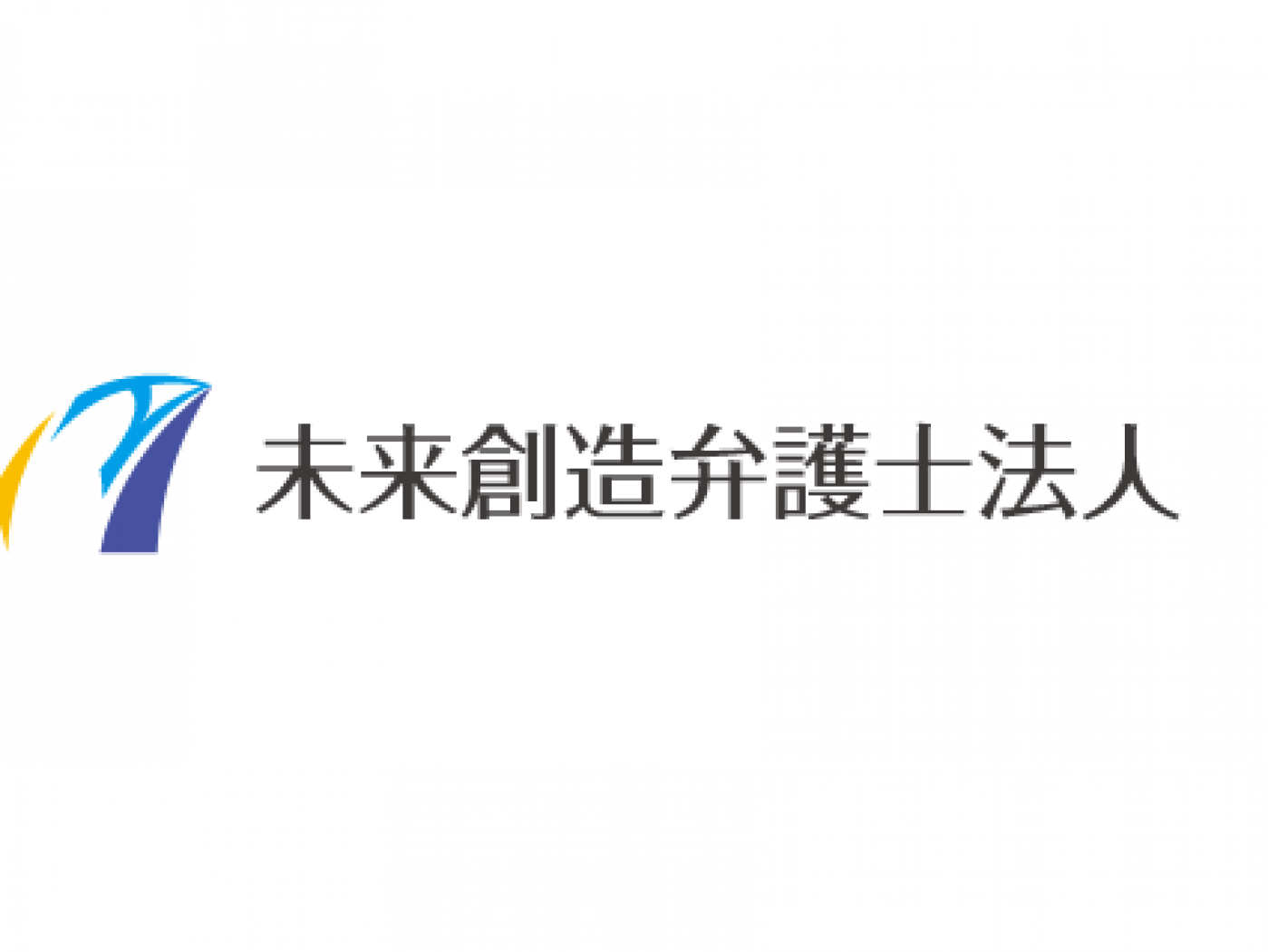 未来創造弁護士法人の求人｜弁護士の転職・求人情報なら「弁護士転職.jp」