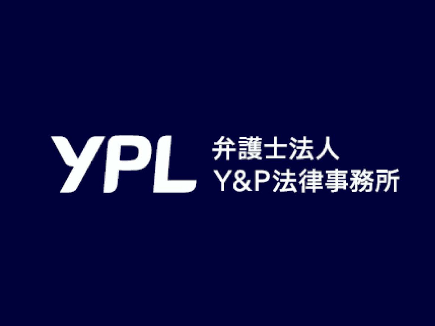 弁護士法人Y&P法律事務所の求人｜弁護士の転職・求人情報なら「弁護士転職.jp」
