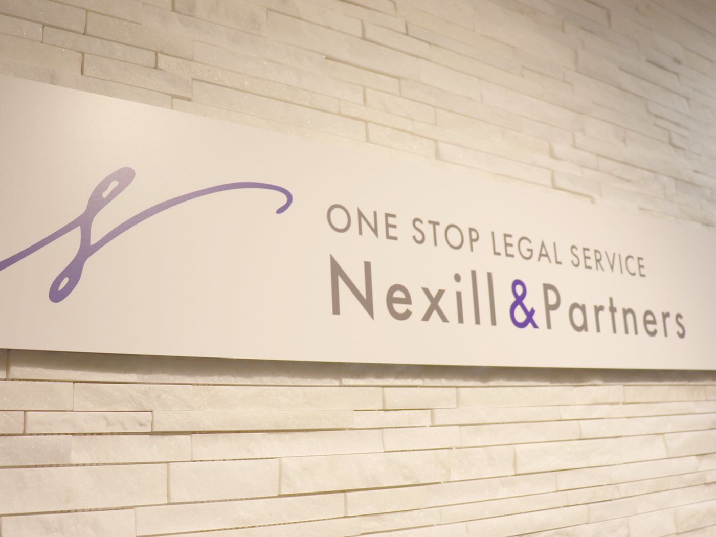弁護士法人Nexill＆Partnersの求人｜弁護士の転職・求人情報なら「弁護士転職.jp」