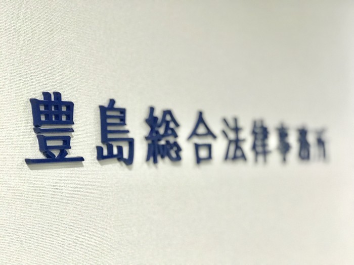 豊島総合法律事務所の求人｜弁護士の転職・求人情報なら「弁護士転職.jp」