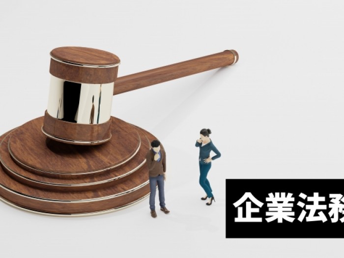 若手弁護士に人気の企業法務の実のところ